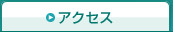 �A�N�Z�X