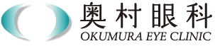 眼科一般・白内障・日帰り手術・緑内障・多焦点・レーザー治療・コンタクトレンズ・電子カルテ・ファイリングシステム【奥村眼科】