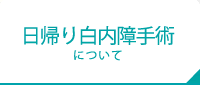 日帰り白内障手術について