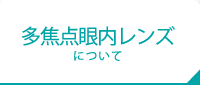 多焦点眼内レンズについて