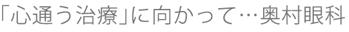 「心通う治療」に向かって…奥村眼科