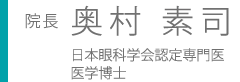 院長 奥村素司　日本眼科学会認定専門医 医学博士