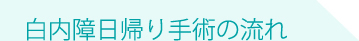 白内障日帰り手術の流れ