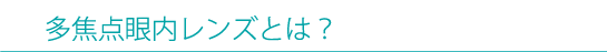 多焦点眼内レンズとは？